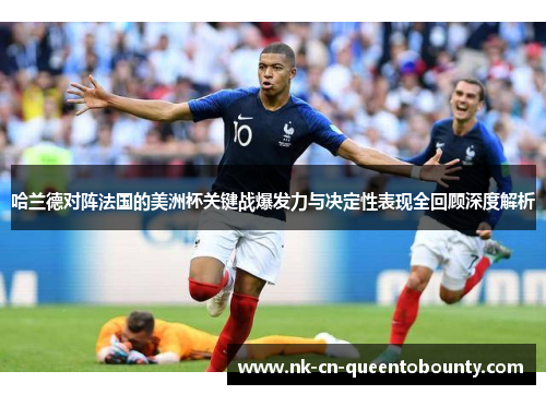 哈兰德对阵法国的美洲杯关键战爆发力与决定性表现全回顾深度解析