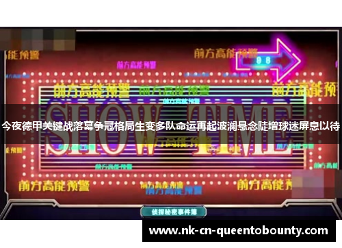 今夜德甲关键战落幕争冠格局生变多队命运再起波澜悬念陡增球迷屏息以待