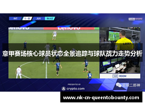 意甲赛场核心球员状态全景追踪与球队战力走势分析