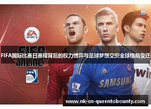 FIFA国际比赛日赛程背后的权力博弈与足球梦想交织全球格局变迁