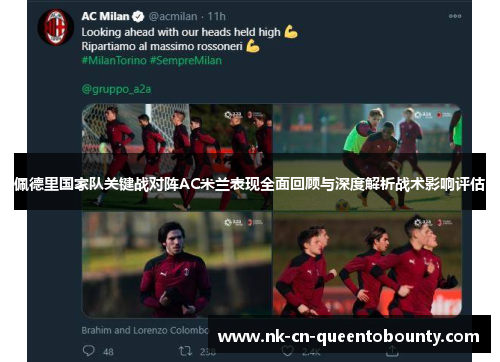 佩德里国家队关键战对阵AC米兰表现全面回顾与深度解析战术影响评估