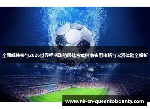 全面解锁参与2026世界杯活动的最佳方式指南实用攻略与沉浸体验全解析