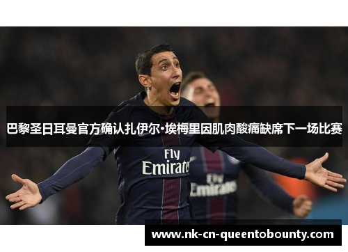 巴黎圣日耳曼官方确认扎伊尔·埃梅里因肌肉酸痛缺席下一场比赛