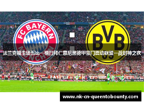 法兰克福主场五比一横扫拜仁慕尼黑德甲豪门震动联盟一战封神之夜