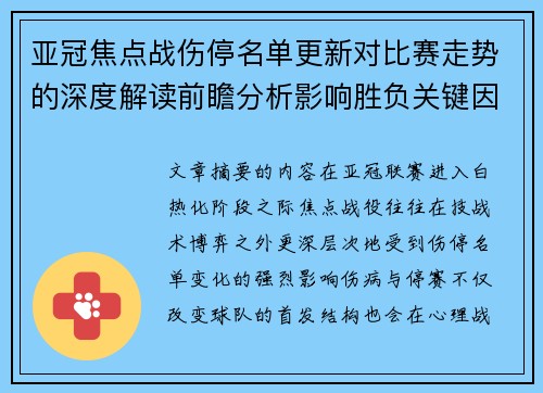 亚冠焦点战伤停名单更新对比赛走势的深度解读前瞻分析影响胜负关键因素 亚冠焦点战伤停名单更新对比赛走势的深度解读前瞻分析影响胜负关键因素
