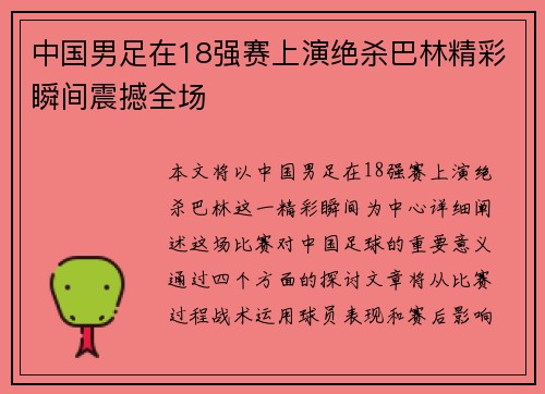 中国男足在18强赛上演绝杀巴林精彩瞬间震撼全场 中国男足在18强赛上演绝杀巴林精彩瞬间震撼全场