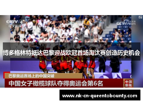 博多格林特抵达巴黎迎战欧冠首场淘汰赛创造历史机会 博多格林特抵达巴黎迎战欧冠首场淘汰赛创造历史机会