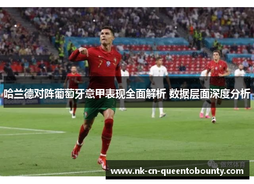 哈兰德对阵葡萄牙意甲表现全面解析 数据层面深度分析