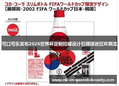 可口可乐发布2026世界杯定制拉罐设计引领球迷狂欢潮流