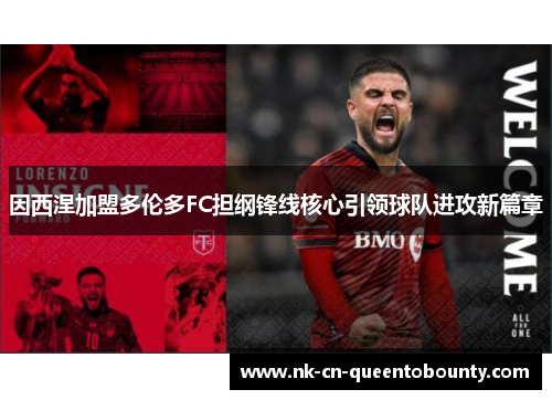 因西涅加盟多伦多FC担纲锋线核心引领球队进攻新篇章