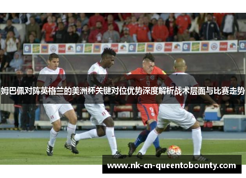 姆巴佩对阵英格兰的美洲杯关键对位优势深度解析战术层面与比赛走势