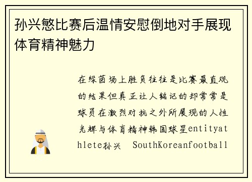 孙兴慜比赛后温情安慰倒地对手展现体育精神魅力