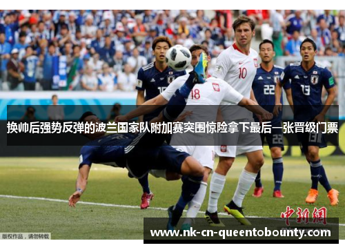 换帅后强势反弹的波兰国家队附加赛突围惊险拿下最后一张晋级门票