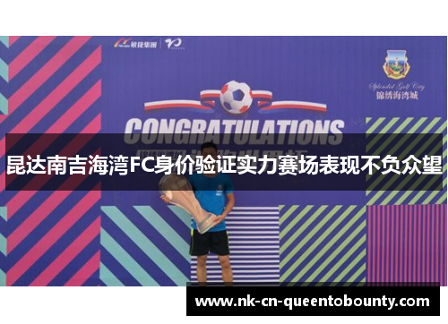 昆达南吉海湾FC身价验证实力赛场表现不负众望