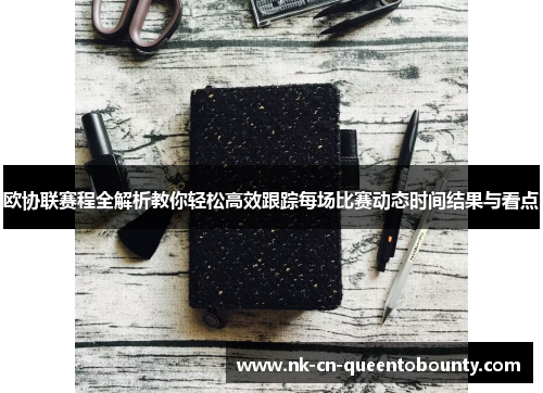 欧协联赛程全解析教你轻松高效跟踪每场比赛动态时间结果与看点