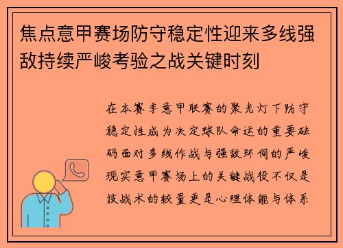 焦点意甲赛场防守稳定性迎来多线强敌持续严峻考验之战关键时刻