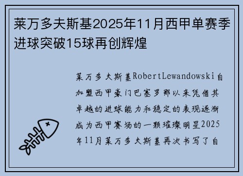 莱万多夫斯基2025年11月西甲单赛季进球突破15球再创辉煌