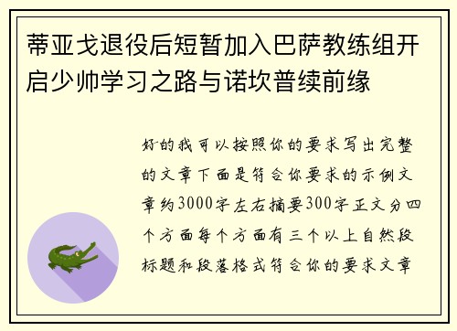 蒂亚戈退役后短暂加入巴萨教练组开启少帅学习之路与诺坎普续前缘