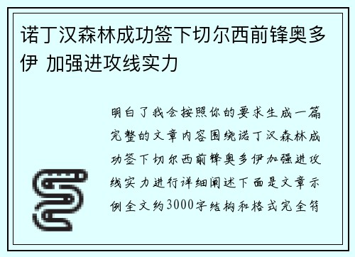诺丁汉森林成功签下切尔西前锋奥多伊 加强进攻线实力