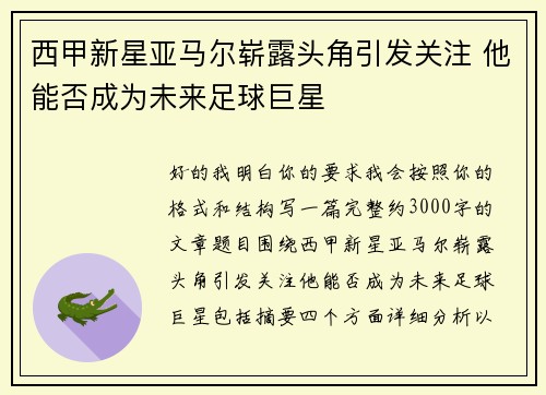西甲新星亚马尔崭露头角引发关注 他能否成为未来足球巨星 西甲新星亚马尔崭露头角引发关注 他能否成为未来足球巨星