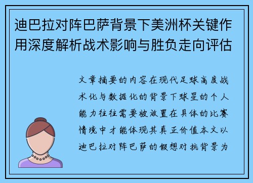 迪巴拉对阵巴萨背景下美洲杯关键作用深度解析战术影响与胜负走向评估