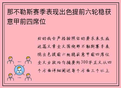 那不勒斯赛季表现出色提前六轮稳获意甲前四席位 那不勒斯赛季表现出色提前六轮稳获意甲前四席位