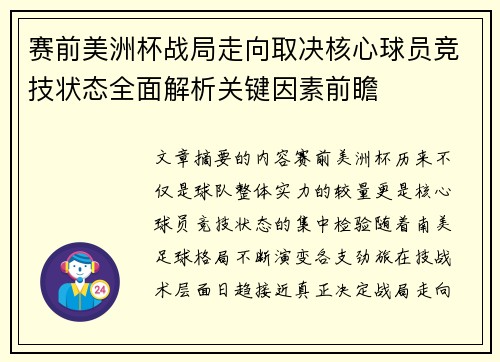 赛前美洲杯战局走向取决核心球员竞技状态全面解析关键因素前瞻 赛前美洲杯战局走向取决核心球员竞技状态全面解析关键因素前瞻