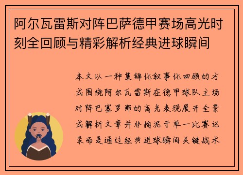阿尔瓦雷斯对阵巴萨德甲赛场高光时刻全回顾与精彩解析经典进球瞬间
