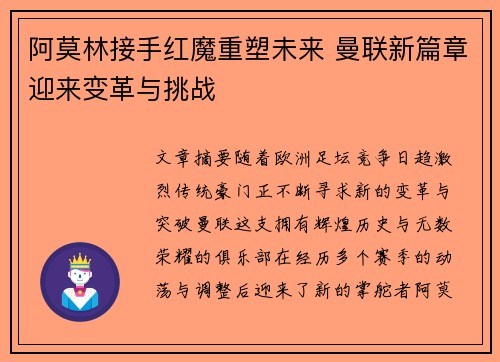 阿莫林接手红魔重塑未来 曼联新篇章迎来变革与挑战 阿莫林接手红魔重塑未来 曼联新篇章迎来变革与挑战