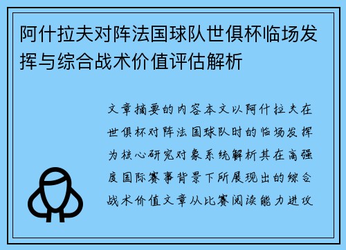 阿什拉夫对阵法国球队世俱杯临场发挥与综合战术价值评估解析