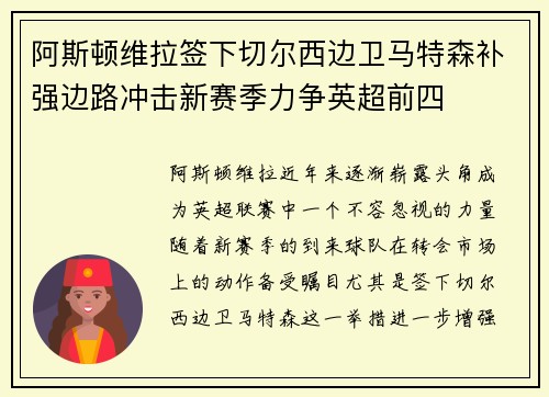 阿斯顿维拉签下切尔西边卫马特森补强边路冲击新赛季力争英超前四 阿斯顿维拉签下切尔西边卫马特森补强边路冲击新赛季力争英超前四