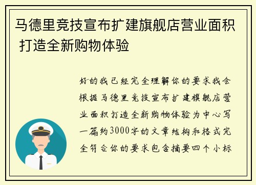 马德里竞技宣布扩建旗舰店营业面积 打造全新购物体验