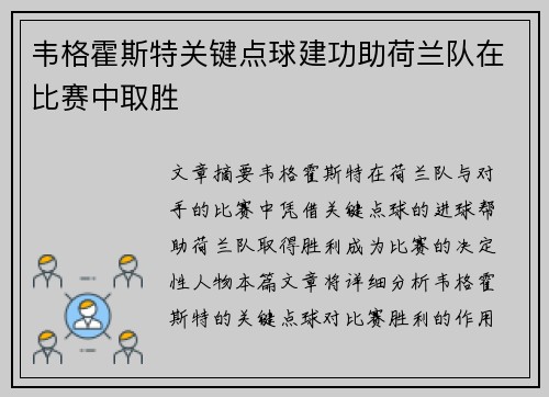 韦格霍斯特关键点球建功助荷兰队在比赛中取胜