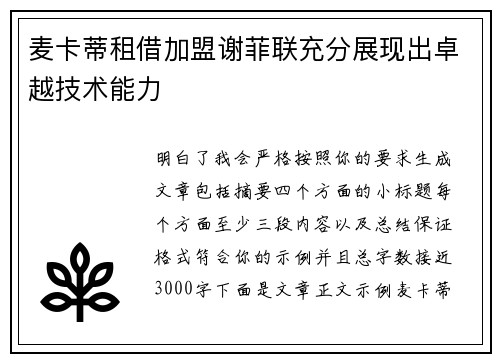 麦卡蒂租借加盟谢菲联充分展现出卓越技术能力 麦卡蒂租借加盟谢菲联充分展现出卓越技术能力