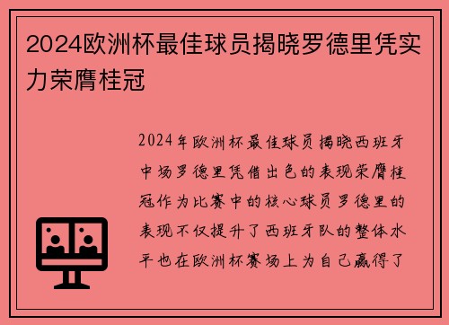 2024欧洲杯最佳球员揭晓罗德里凭实力荣膺桂冠