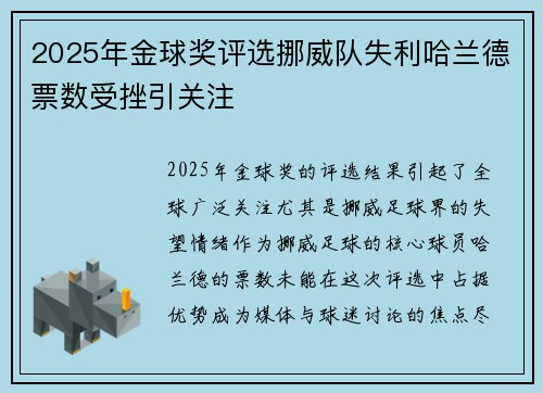 2025年金球奖评选挪威队失利哈兰德票数受挫引关注
