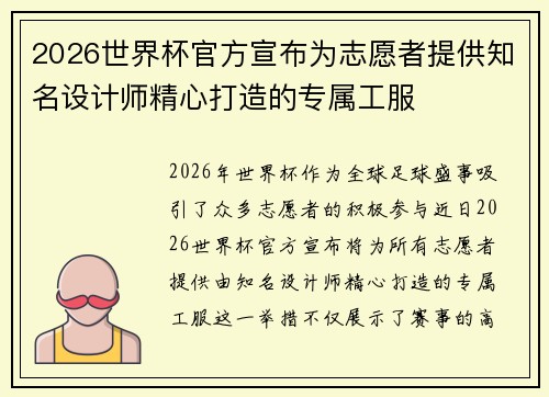 2026世界杯官方宣布为志愿者提供知名设计师精心打造的专属工服