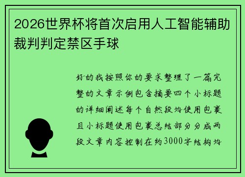 2026世界杯将首次启用人工智能辅助裁判判定禁区手球
