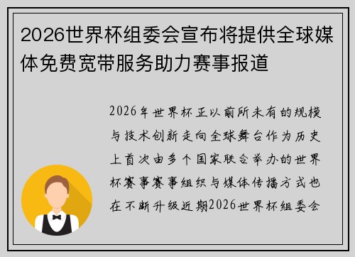 2026世界杯组委会宣布将提供全球媒体免费宽带服务助力赛事报道