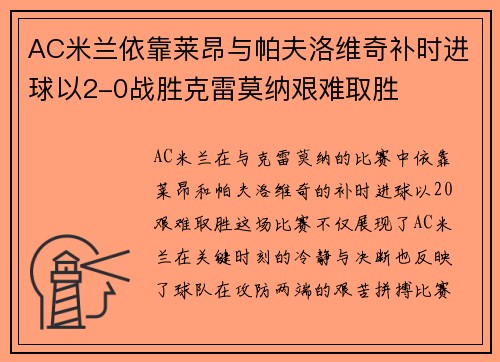 AC米兰依靠莱昂与帕夫洛维奇补时进球以2-0战胜克雷莫纳艰难取胜