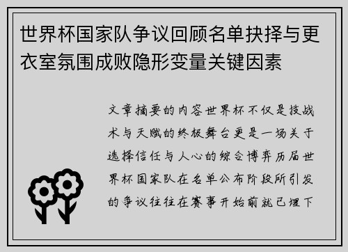世界杯国家队争议回顾名单抉择与更衣室氛围成败隐形变量关键因素