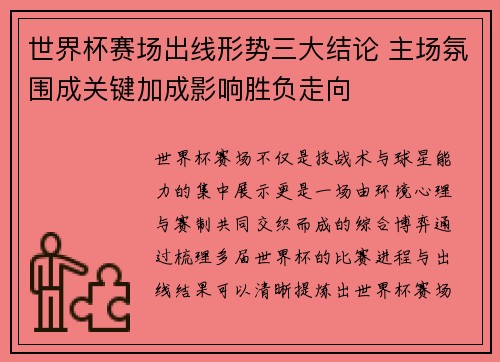 世界杯赛场出线形势三大结论 主场氛围成关键加成影响胜负走向