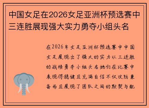 中国女足在2026女足亚洲杯预选赛中三连胜展现强大实力勇夺小组头名