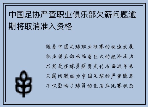 中国足协严查职业俱乐部欠薪问题逾期将取消准入资格 中国足协严查职业俱乐部欠薪问题逾期将取消准入资格