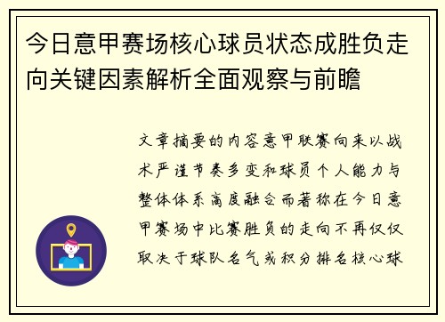 今日意甲赛场核心球员状态成胜负走向关键因素解析全面观察与前瞻