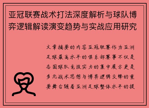 亚冠联赛战术打法深度解析与球队博弈逻辑解读演变趋势与实战应用研究 亚冠联赛战术打法深度解析与球队博弈逻辑解读演变趋势与实战应用研究