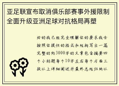 亚足联宣布取消俱乐部赛事外援限制全面升级亚洲足球对抗格局再塑