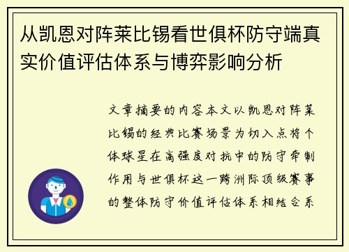 从凯恩对阵莱比锡看世俱杯防守端真实价值评估体系与博弈影响分析