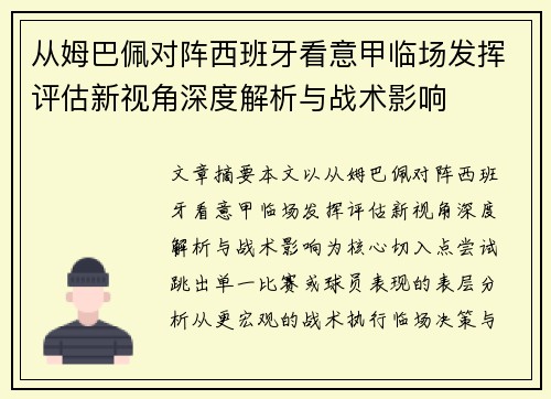 从姆巴佩对阵西班牙看意甲临场发挥评估新视角深度解析与战术影响