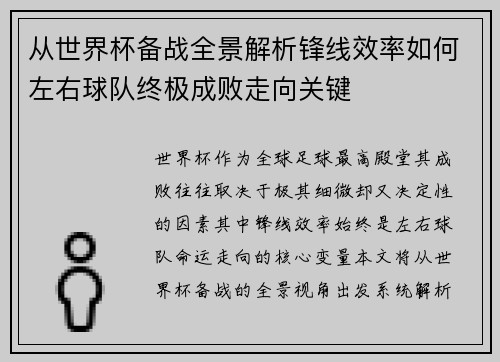 从世界杯备战全景解析锋线效率如何左右球队终极成败走向关键 从世界杯备战全景解析锋线效率如何左右球队终极成败走向关键